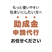 助成金申請代行お任せください