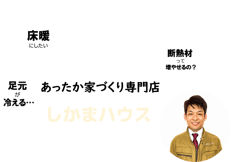 住まいの ああしたい ご相談ください！