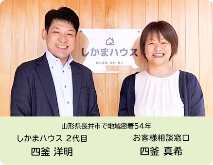 山形県長井市で地域密着54年 しかまハウス2代目 四釜 洋明　お客様相談窓口 四釜 真希